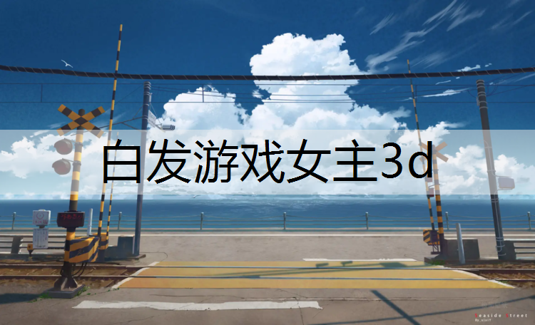 白发游戏女主3d