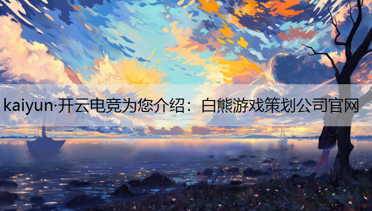 白熊游戏策划公司官网
