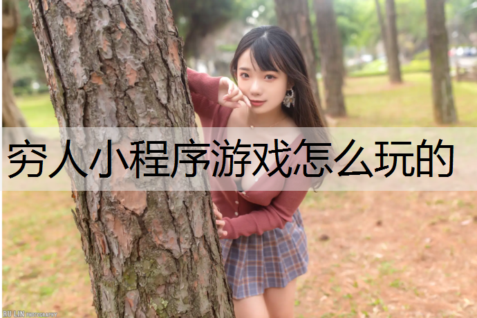 穷人小程序游戏怎么玩的