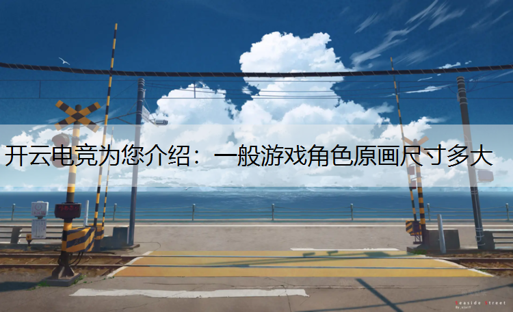 一般游戏角色原画尺寸多大