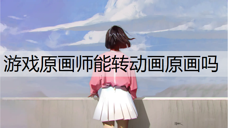 游戏原画师能转动画原画吗
