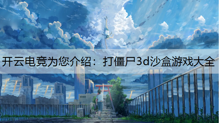打僵尸3d沙盒游戏大全