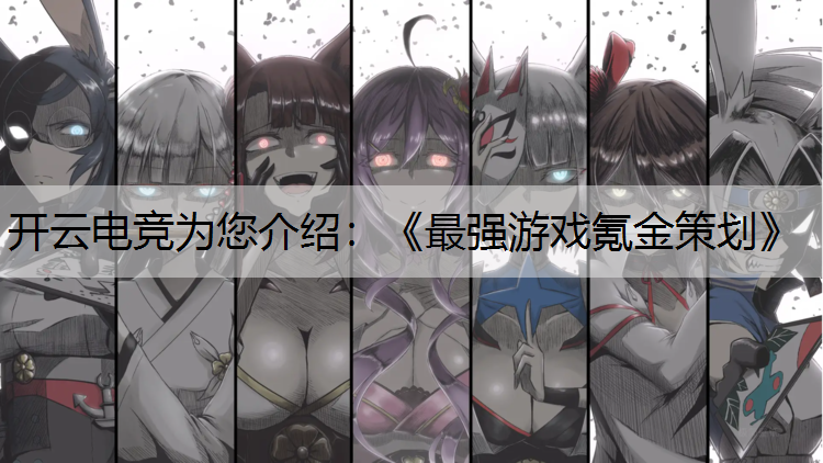 《最强游戏氪金策划》