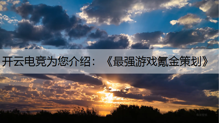 《最强游戏氪金策划》
