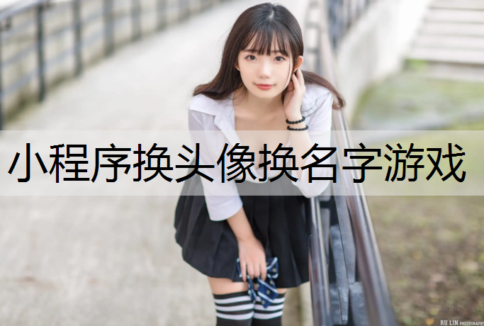 小程序换头像换名字游戏