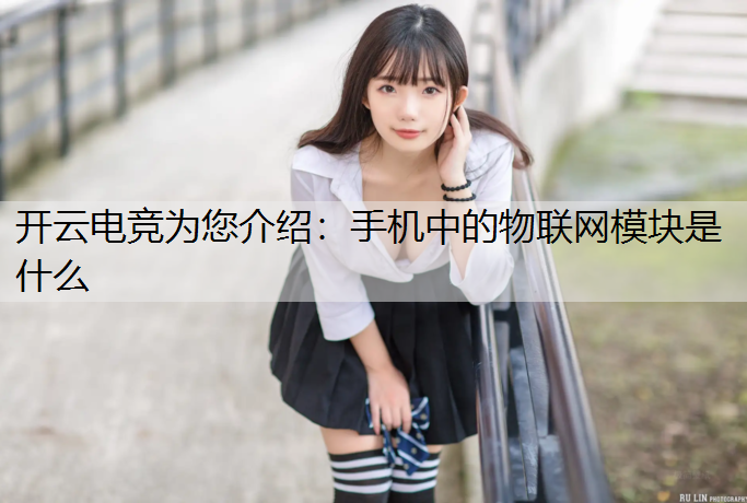 手机中的物联网模块是什么