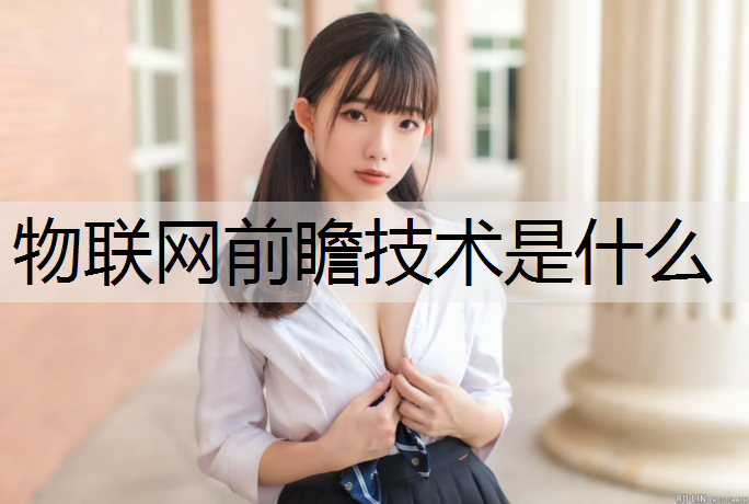 物联网前瞻技术是什么