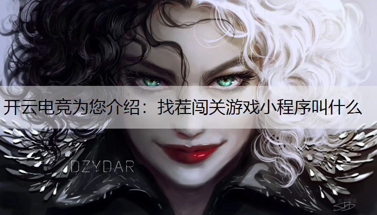 找茬闯关游戏小程序叫什么