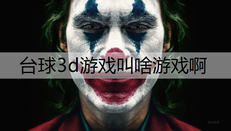 台球3d游戏叫啥游戏啊