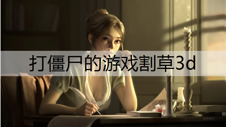 打僵尸的游戏割草3d