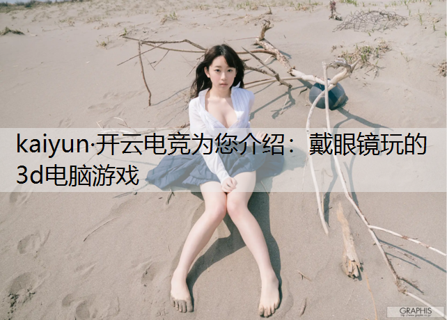 戴眼镜玩的3d电脑游戏