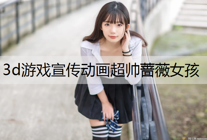3d游戏宣传动画超帅蔷薇女孩