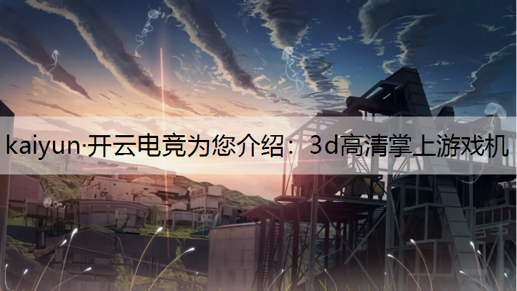3d高清掌上游戏机