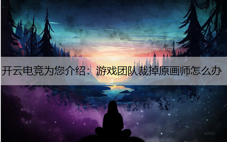 游戏团队裁掉原画师怎么办