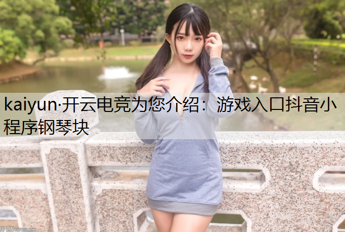 游戏入口抖音小程序钢琴块